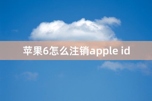 苹果6怎么注销apple id