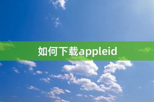 如何下载appleid