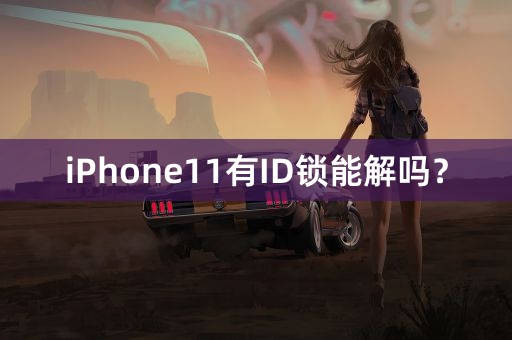 iPhone11有ID锁能解吗？