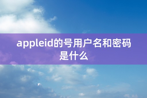 appleid的号用户名和密码是什么