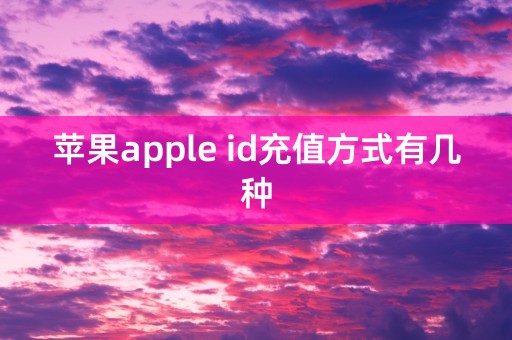 苹果apple id充值方式有几种