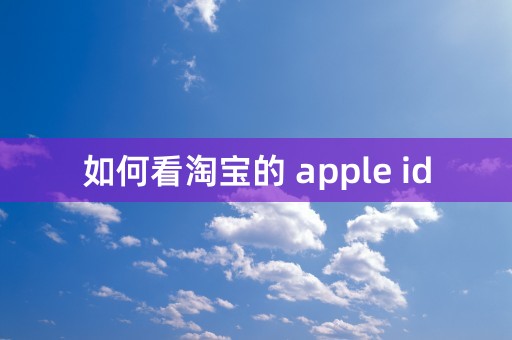 如何看淘宝的 apple id