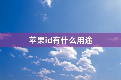 苹果id有什么用途