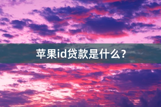 苹果id贷款是什么？