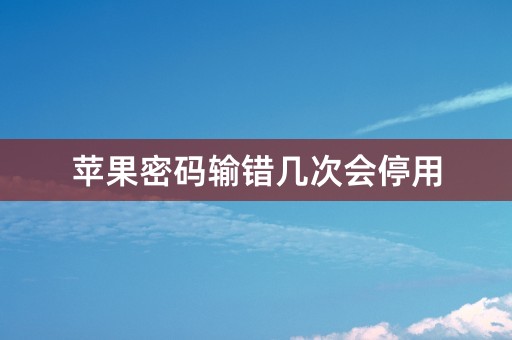 苹果密码输错几次会停用