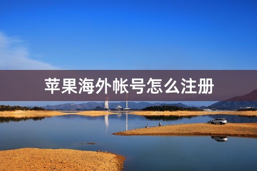 苹果海外帐号怎么注册