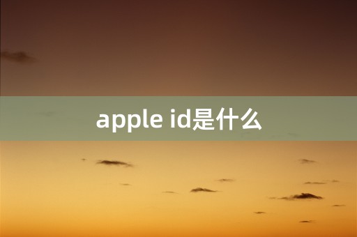 apple id是什么