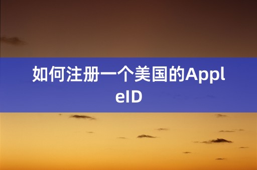 如何注册一个美国的AppleID