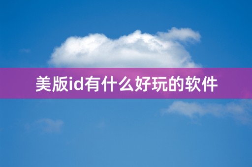 美版id有什么好玩的软件