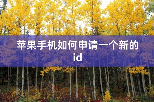 苹果手机如何申请一个新的id