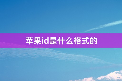 苹果id是什么格式的