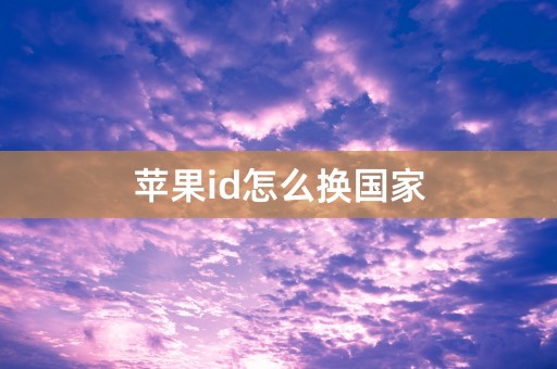 苹果id怎么换国家