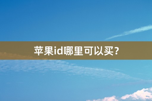 苹果id哪里可以买？