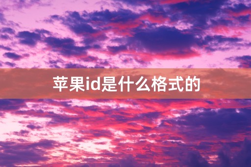 苹果id是什么格式的