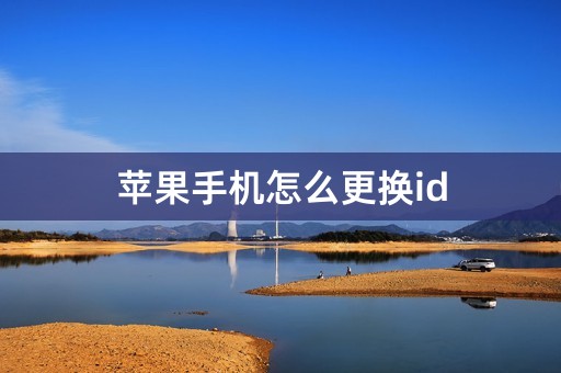 苹果手机怎么更换id