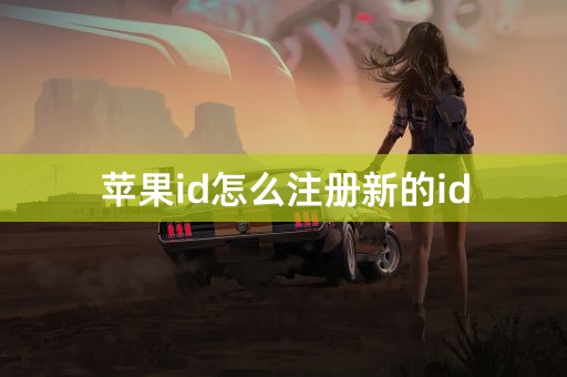 苹果id怎么注册新的id