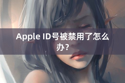 Apple ID号被禁用了怎么办？