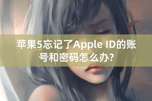 苹果5忘记了Apple ID的账号和密码怎么办?