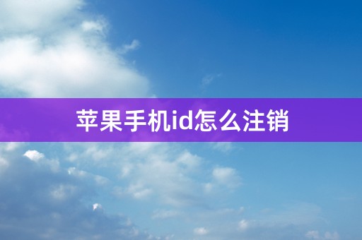 苹果手机id怎么注销