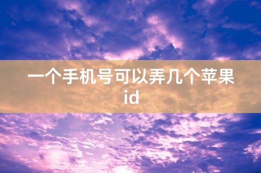 一个手机号可以弄几个苹果id