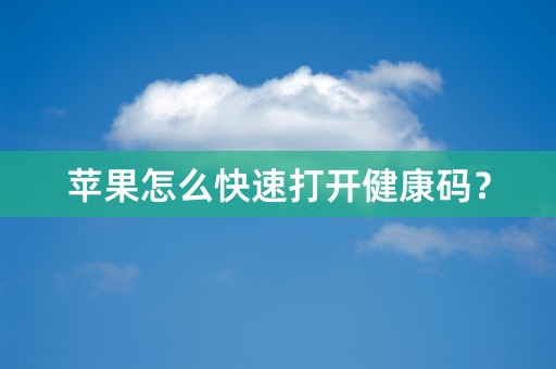 苹果怎么快速打开健康码？