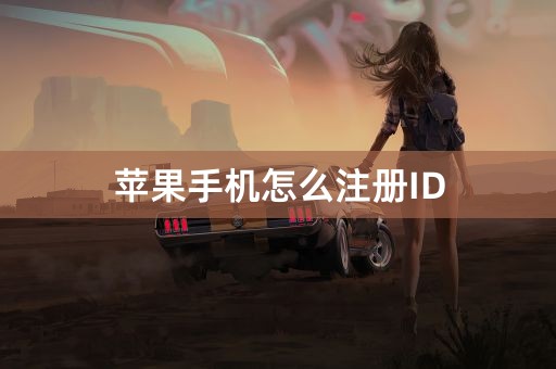 苹果手机怎么注册ID