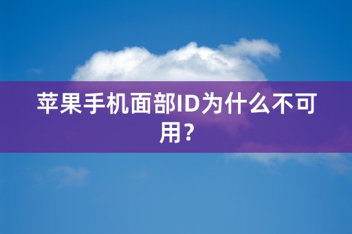 苹果手机面部ID为什么不可用？