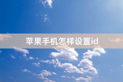 苹果手机怎样设置id