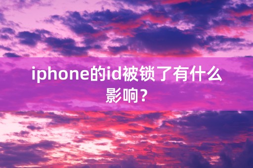 iphone的id被锁了有什么影响？