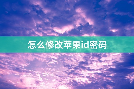 怎么修改苹果id密码