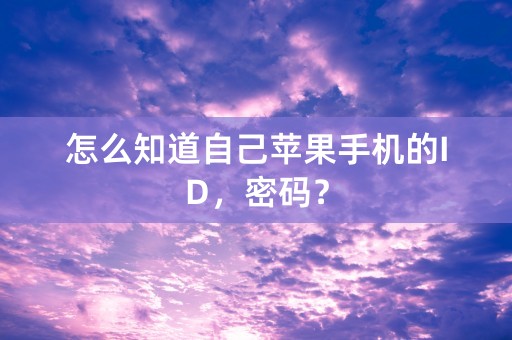 怎么知道自己苹果手机的ID，密码？