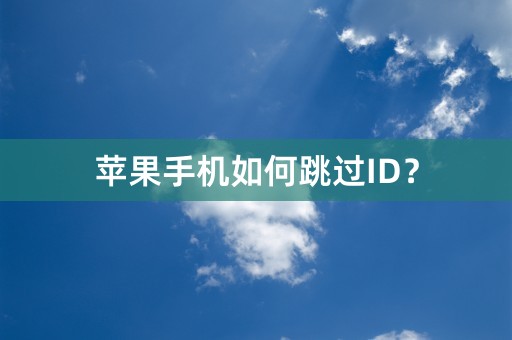 苹果手机如何跳过ID？