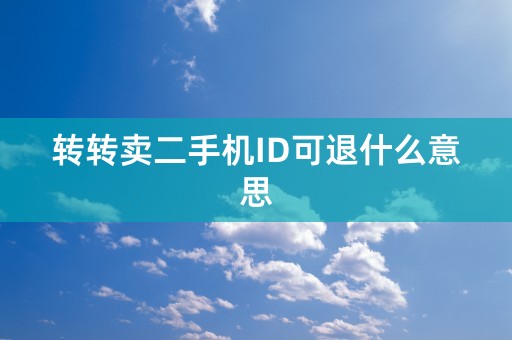 转转卖二手机ID可退什么意思