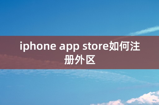 iphone app store如何注册外区