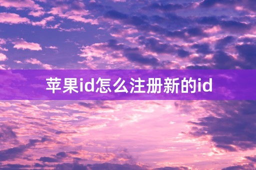 苹果id怎么注册新的id