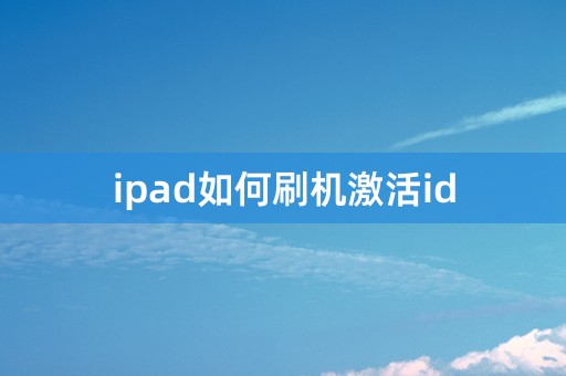 ipad如何刷机激活id