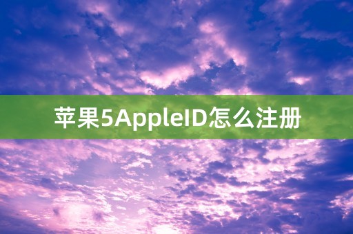 苹果5AppleID怎么注册