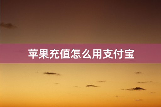 苹果充值怎么用支付宝