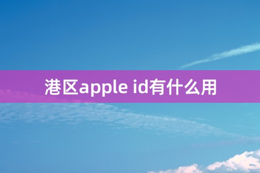 港区apple id有什么用