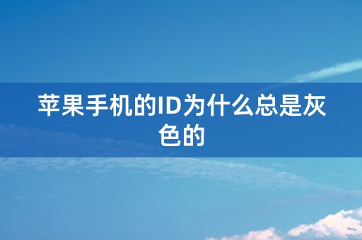 苹果手机的ID为什么总是灰色的