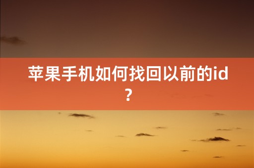 苹果手机如何找回以前的id？