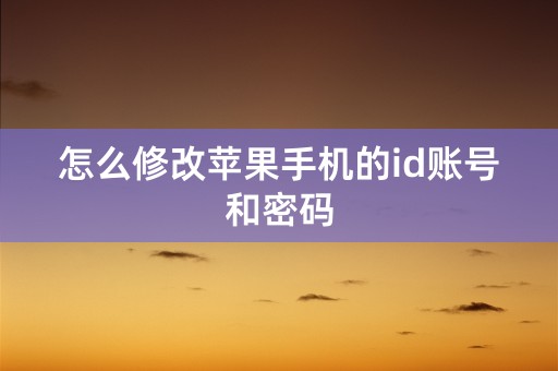 怎么修改苹果手机的id账号和密码