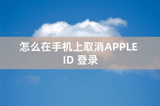 怎么在手机上取消APPLE ID 登录