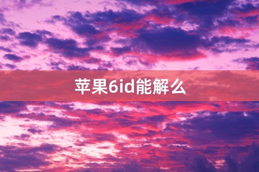 苹果6id能解么