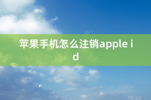 苹果手机怎么注销apple id