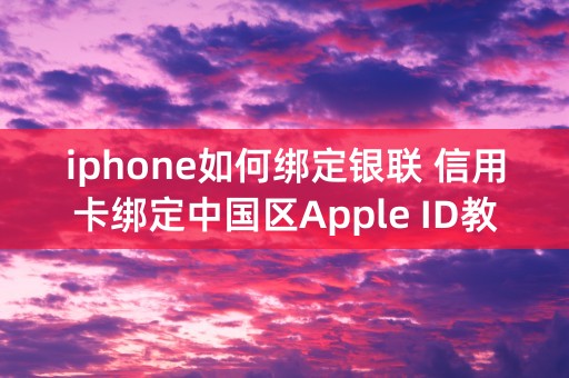 iphone如何绑定银联 信用卡绑定中国区Apple ID教程