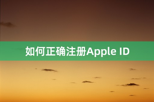 如何正确注册Apple ID