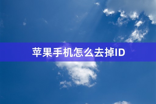 苹果手机怎么去掉ID