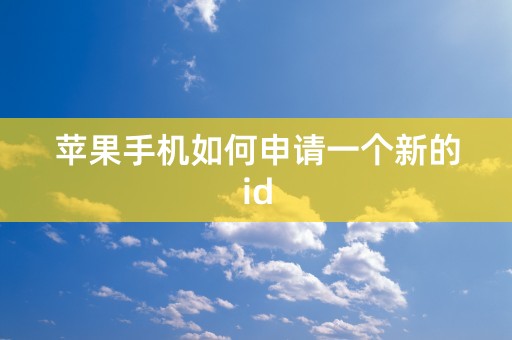 苹果手机如何申请一个新的id