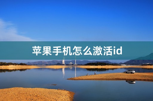 苹果手机怎么激活id